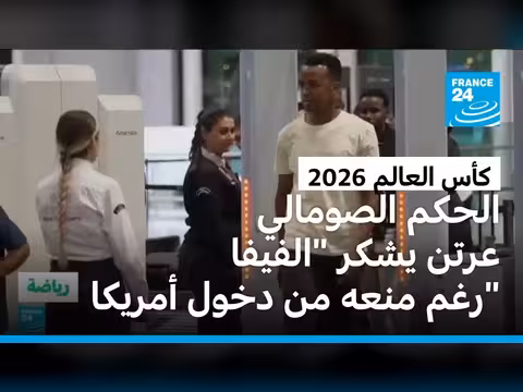 الحكم الصومالي يشكر الفيفا والكاف