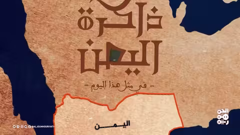 محطات تاريخية في اليمن: من المماليك إلى التحرير