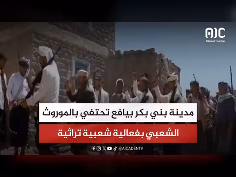 بني بكر بيافع تحتفي بالموروث الشعبي