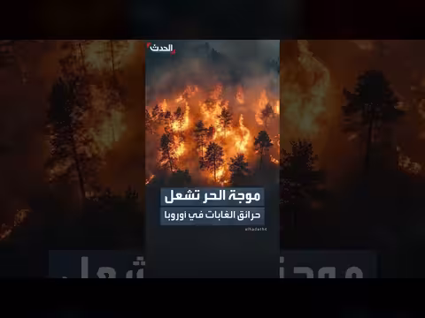 موجة الحر تشعل حرائق غابات في أوروبا