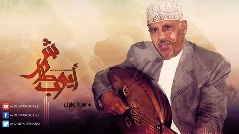 ايوب طارش بس لاتؤشر لي 1 (النسخة الأصلية - مجدد)