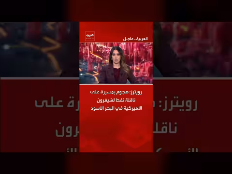 هجوم على ناقلة نفط أمريكية في البحر الأسود