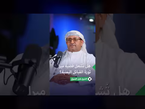 بكيل الصوفي: القبائل اليمنية تدعم المرأة المظلومة