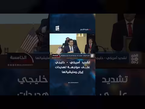 تشديد أمريكي خليجي على إيران ومليشياتها