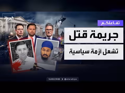 جريمة قتل تثير أزمة بين بريطانيا وأميركا