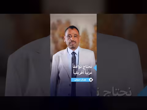 عمار عوض: السودان يحتاج إلى توافق عربي أفريقي