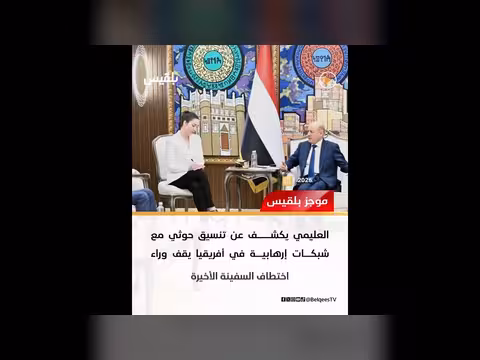 العليمي يكشف عن تنسيق حوثي مع شبكات إرهابية