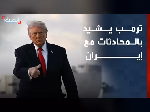 ترمب يشيد بالمحادثات مع إيران