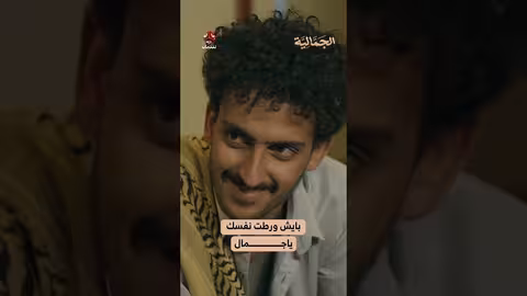 بايش ورطت نفسك ياجمال؟ الجمالية