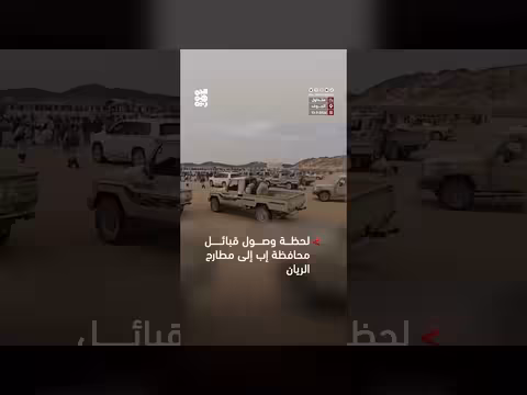 وصول قبائل إب إلى مطارح الريان