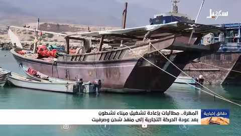 مطالبات بإعادة تشغيل ميناء شطون
