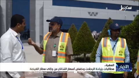 مطالب بتوسيع رحلات مطار الغيضة وتخفيض أسعار التذاكر