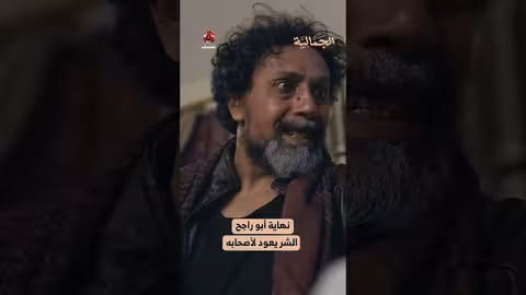 نهاية أبو راجح.. الشر يعود لأصحابه الجمالية