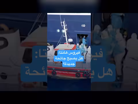 سلاسة هانتا على سفينة هولندية تثير قلقاً عالمياً