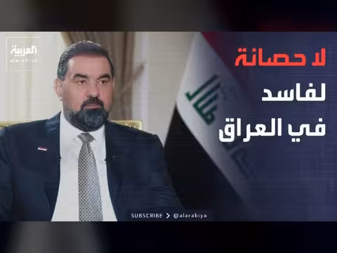 رئيس برلمان العراق: الحملة ضد الفساد أكبر منذ 2003