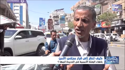 رأي حول قرار مجلس الأمن بإنهاء بعثة الأمم المتحدة في الحديدة