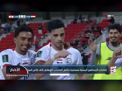 إشادات اليمنيين بتأهل المنتخب الوطني إلى نهائيات كأس آسيا