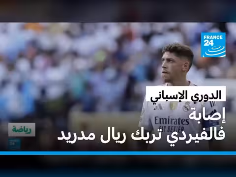 إصابة فالفيردي قبل الكلاسيكو