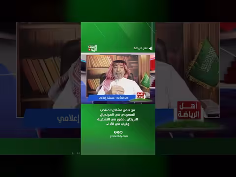 خالد المأربي: مشاكل المنتخب السعودي في المونديال