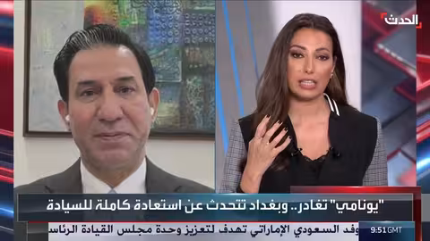 خروج يونامي من العراق: دوافع سياسية وتحديات مستمرة