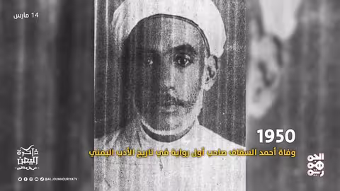 ذاكرة اليمن 14 مارس القاضي عبدالرحمن الإرياني.. ثاني رؤساء اليمن الجمهوري