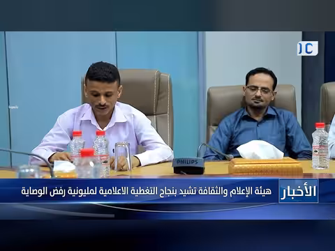 هيئة الإعلام والثقافة تشيد بالتغطية الإعلامية لمليونية رفض الوصاية