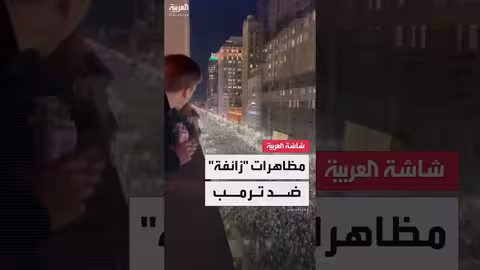 مشاهد تظهر خروج الآلاف من الأميركيين ضد سياسات ترمب في فيلادلفيا.. والبحث يكشف حقيقتها