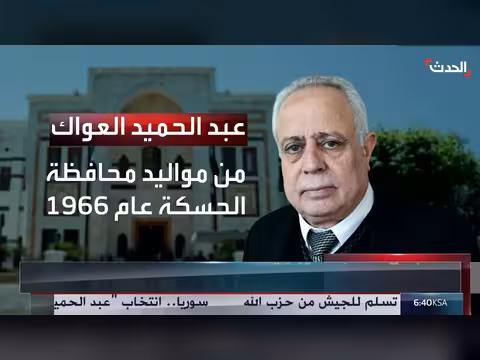 عبد الحميد العواك أول رئيس برلمان في سوريا بعد الأسد