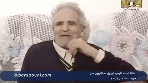 مقابلة البردوني مع قناة عدن - من آخر لقاءاته
