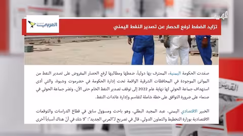 الحكومة اليمنية تضغط لرفع الحصار عن تصدير النفط