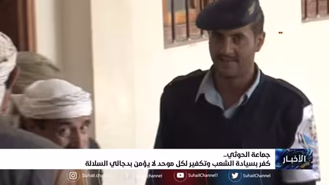 جماعة الح.. وثي.. كفر بسيادة الشعب وتكفير لكل موحد لا يؤمن بدجالي السلالة
