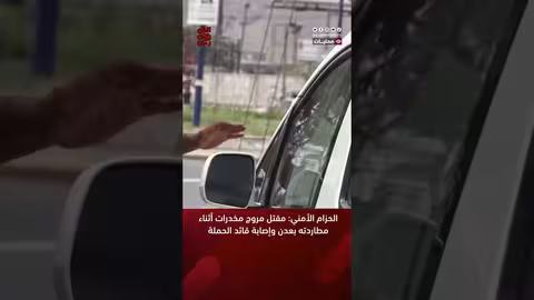 الحزام الأمني: مقتل مروج مخدرات أثناء مطاردته بعدن وإصابة قائد الحملة