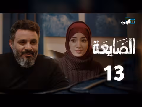 مسلسل الضايعة الحلقة 13: قصة يمنية درامية واجتماعية