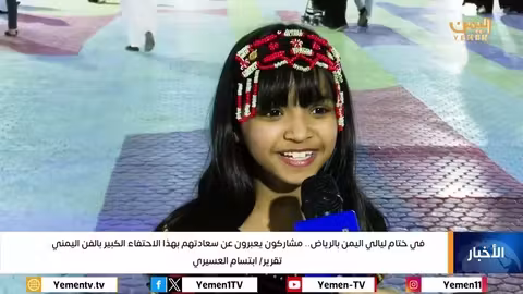 في ختام ليالي اليمن بالرياض.. مشاركون يعبرون عن سعادتهم بهذا الاحتفاء الكبير بالفن اليمني