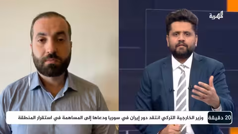 كيف تتعامل تركيا مع التطورات في سوريا والمنطقة؟ 20 دقيقة