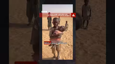 أطفال الذكاء الاصطناعي يطلبون التبرعات: بي سي تقصي الحقائق