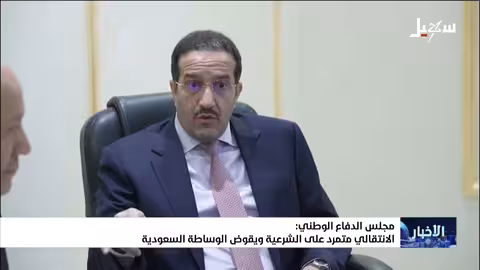 مجلس الدفاع الوطني يصف الانتقالي بالمتمرد ويؤكد تقويض الوساطة السعودية