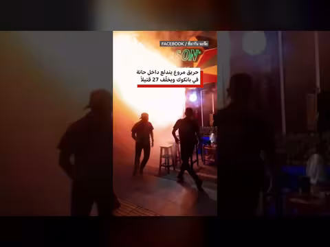 حريق مميت في حانة بانكوك