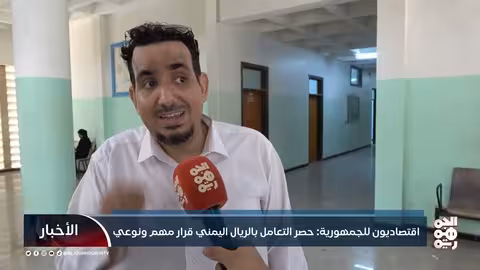 خبراء يثمنون حظر استخدام العملات الأجنبية في اليمن