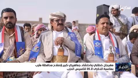 إصلاح مأرب يحتفل بالذكرى ال35 لتأسيسه بتجمع حاشد