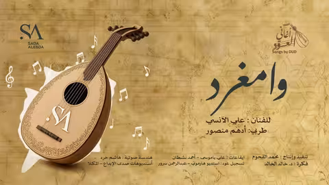 أغنية وا مغرد بالطربي على العود