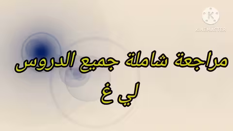 3ème année collège passerelle مراجعة شاملة للإمتحان المحلي جميع الدروس تمارين مع التصحيح