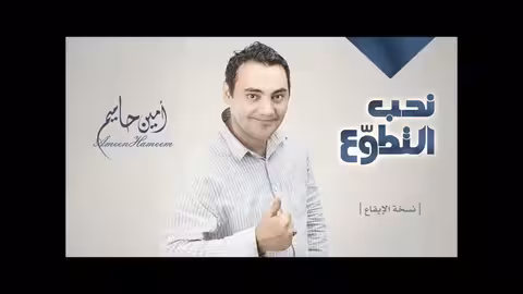 نحب التطوع امين حاميم نسخة الإيقاع