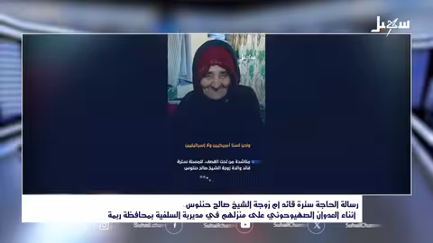 قصف حوثي لمنزل شيخ وقارئة قرآن في ريمة.. صرخات استغاثة