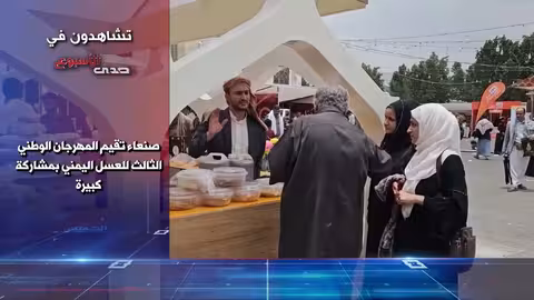 صدى الأسبوع 1 - 9 - 2024م - برومو
