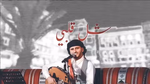 شل قلبي شل 2021 حسين محب