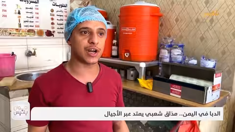 الدبا في اليمن.. مذاق شعبي يمتد عبر الأجيال تقرير: سمية القواس
