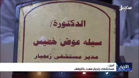 مستشفى زنجبار في ابين مهدد بالتوقف