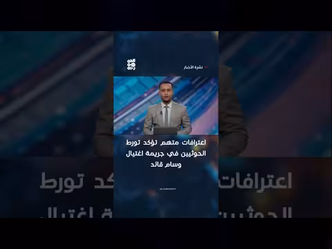 اعترافات متهم تؤكد تورط الحوثيين في اغتيال قائد
