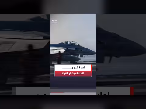 المفاوضات الأميركية الإيرانية تتحول إلى قطر